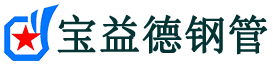 宝益德钢管浚县分公司-浚县声测管现货-浚县本地资源现货
